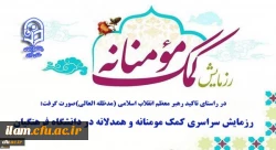 رزمایش سراسری کمک مومنانه و همدلانه در دانشگاه فرهنگیان