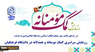 رزمایش سراسرس کمک مومنانه و همدلانه در دانشگاه فرهنگیان 