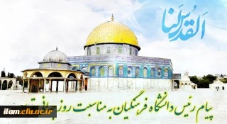 پیام رئیس دانشگاه فرهنگیان کشور به مناسبت روز قدس 