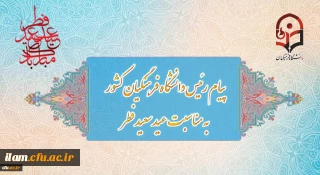 پیام رئیس دانشگاه فرهنگیان کشور به مناسبت عید سعید فطر