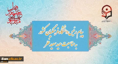 پیام رئیس دانشگاه فرهنگیان کشور به مناسبت عید سعید فطر