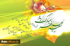 عید فطر، روز چیدن میوه های شاداب استجابت مبارک باد