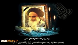 پیام رئیس دانشگاه فرهنگیان کشور به مناسبت سالگرد رحلت حضرت امام خمینی (ره) و قیام خونین ١٥ خرداد