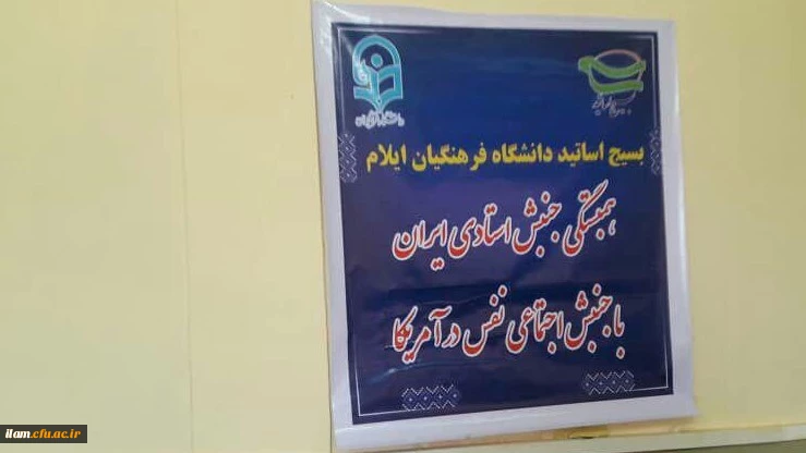 برگزاری آیین همبستگی جنبش استادی ایران با جنبش اجتماعی نفس در آمریکا