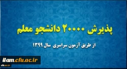 پذیرش 20 هزار دانشجو معلم از طریق آزمون سراسری سال 1399
