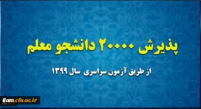 پذیرش 20 هزار دانشجو معلم از طریق آزمون سراسری سال 1399