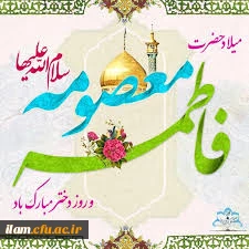 ولادت حضرت فاطمه معصومه سلام علیها مبارک باد