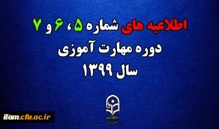 اطلاعیه های 5، 6 و 7 دوره مهارت آموزان سال 1399