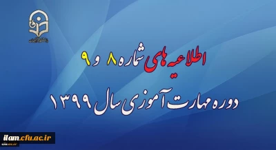 اطلاعیه های شماره 8 و 9 دوره مهارت آموزی سال 1399

