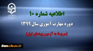 اطلاعیه شماره 10 دوره مهارت آموزی سال 1399(مربوط به آزمون پودمان اول)
