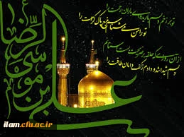 ولادت با سعادت امام رضا (ع) مبارک باد 