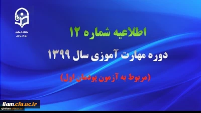 اطلاعیه شماره 12 دوره مهارت آموزی سال 1399(مربوط به آزمون پودمان اول)