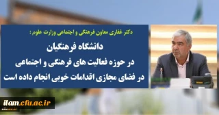 دکتر غفاری معاون فرهنگی و اجتماعی وزارت علوم

دانشگاه فرهنگیان در حوزه فعالیت های فرهنگی و اجتماعی در فضای مجازی اقدامات خوبی انجام داده است