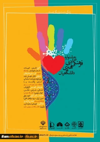 برگزاری جشنواره ادبی، فرهنگی و هنری دانشگاهیان با عنوان زندگی، دست یاریگر توست ... 2