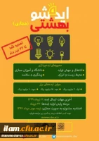 برگزاری دومین جشنواره ملی ایده شو بهشتی بصورت مجازی با همکاری دانشگاه شهید بهشتی 2