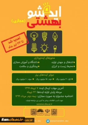 برگزاری دومین جشنواره ملی ایده شو بهشتی بصورت مجازی با همکاری دانشگاه شهید بهشتی