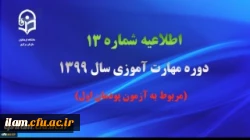 اطلاعیه شماره 13 دوره مهارت آموزی سال ۱۳۹۹ (مربوط به آزمون پودمان اول)
 2
