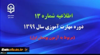 اطلاعیه شماره 13 دوره مهارت آموزی سال ۱۳۹۹ (مربوط به آزمون پودمان اول)
