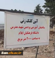 آیین کلنگ  احداث ساختمان آموزشی دانشگاه فرهنگیان استان ایلام 