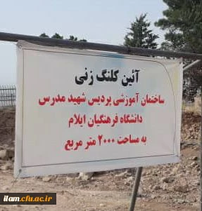 با حضور معاون عمرانی استانداری ایلام، کلنگ  احداث ساختمان آموزشی دانشگاه فرهنگیان استان ایلام به زمین زده شد