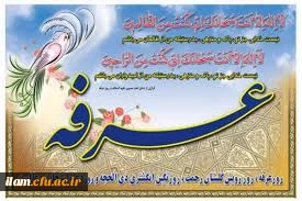 روز عرفه؛ روز نیایش و دعا ...