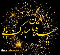 عید قربان، عید فداکارى، ایثار، قربانى، اخلاص و عشق و بندگى، مبارک باد.