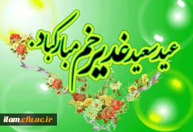 عید سعیدغدیر خم مبارک باد