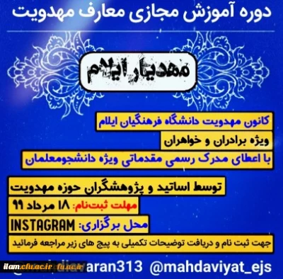 کانون مهدویت دانشگاه فرهنگیان ایلام برگزار می کند