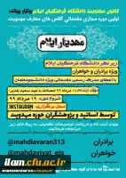 کانون مهدویت دانشگاه فرهنگیان ایلام برگزار میکند: