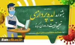 جشنواره ایده پردازی ویژه فرهنگیان، دانشگاهیان و دانش آموزان سراسر کشور