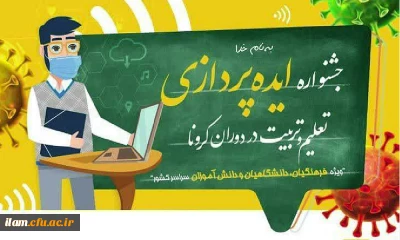 فراخوان جشنواره ایده پردازی ویژه فرهنگیان، دانشگاهیان و دانش آموزان سراسر کشور