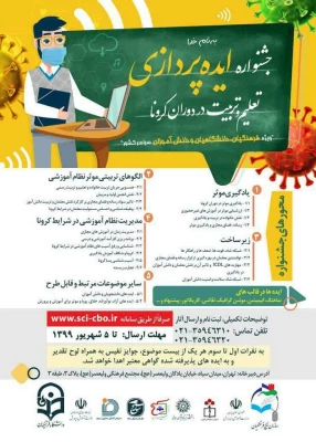 جشنواره ایده پردازی ویژه فرهنگیان، دانشگاهیان و دانش آموزان سراسر کشور