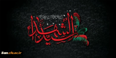 فرا رسیدن ماه محرم و ایام عزاداری آقا اباعبدالله الحسین(ع) تسلیت باد