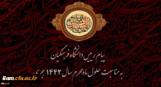 
پیام رییس دانشگاه فرهنگیان به مناسبت حلول ماه محرم سال 1442 هجری 