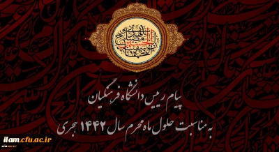 
پیام رییس دانشگاه فرهنگیان به مناسبت حلول ماه محرم سال 1442 هجری 