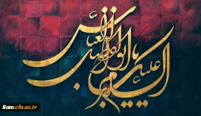 
تاسوعای حسینی (علیه السلام) تسلیت باد