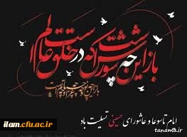 
عاشورا؛ سالروز شهادت امام حسین (ع) و یاران باوفایش تسلیت باد