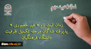 
ثبت نام « غیر حضوری » پذیرفته شدگان مرحله تکمیل ظرفیت دانشگاه فرهنگیان