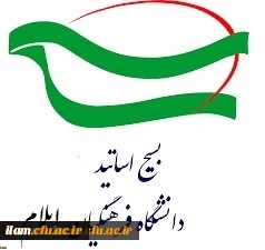 بیانیه بسیج اساتید دانشگاه فرهنگیان استان ایلام درمحکومیت بازنشر کاریکاتور موهن علیه پیامبر بزرگ اسلام حضرت محمد مصطفی(ص)