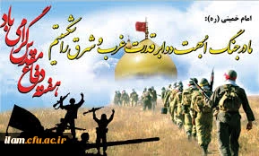 
هفته دفاع مقدس گرامی باد