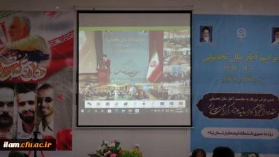 مراسم آیین بازگشایی آغاز سال تحصیلی جدید در دانشگاه فرهنگیان استان ایلام