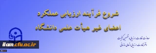 ازسوی معاونت نظارت، ارزیابی و تضمین کیفیت اعلام شد:

ابلاغ بخشنامه ارزیابی عملکرد سالانه اعضای غیر هیأت علمی دانشگاه فرهنگیان