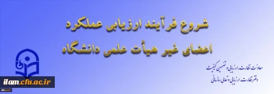 ازسوی معاونت نظارت، ارزیابی و تضمین کیفیت اعلام شد:

ابلاغ بخشنامه ارزیابی عملکرد سالانه اعضای غیر هیأت علمی دانشگاه فرهنگیان