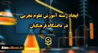 رئیس دانشگاه فرهنگیان خبر داد:

ایجاد رشته آموزش علوم تجربی در دانشگاه فرهنگیان