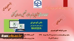 کارگاه آموزشی تحلیل داده  های کیفی با نرم افزار مکس کیودا(Maxquda) 