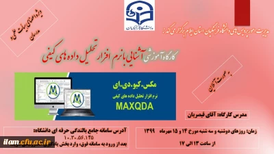 کارگاه آموزشی تحلیل داده­ های کیفی با نرم افزار مکس کیودا(MAXQDA) به صورت مجازی برگزار گردید
