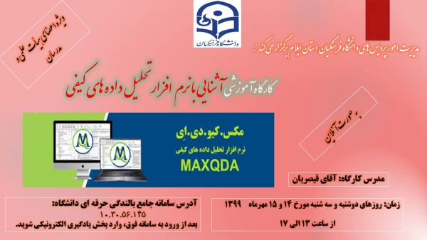 کارگاه آموزشی تحلیل داده  های کیفی با نرم افزار مکس کیودا(Maxquda) 