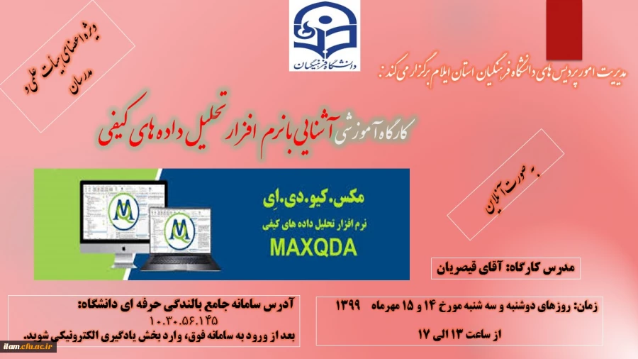 کارگاه آموزشی تحلیل داده  های کیفی با نرم افزار مکس کیودا(Maxquda) 