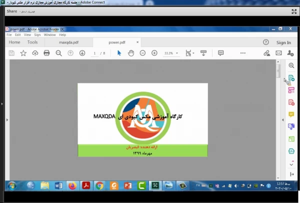 کارگاه آموزشی تحلیل داده  های کیفی با نرم افزار مکس کیودا(Maxquda) 
