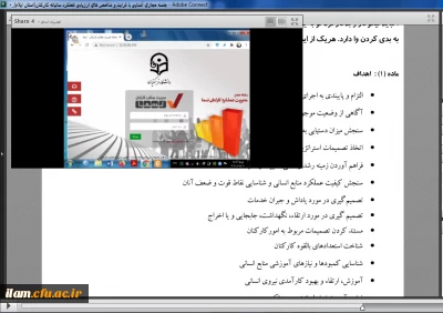 جلسه مجازی هماهنگی روند اجرایی ارزیابی عملکرد سالیانه کارکنان در سامانه بالندگی حرفه ای برگزار گردید